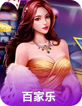 百家乐